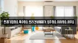 쓰레기집청소.특수청소.반려견냄새제거.입주청소.이사청소.사무소