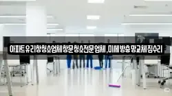 경기도 양주시 남방동 청소,입주청소,사무실청소,에어컨청소,특수청소,상가청소,거주청소,유품정리