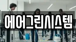 에어그린시스템