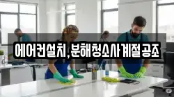 에어컨설치,분해청소사계절공조