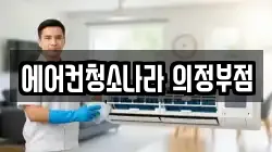 에어컨청소나라 의정부점