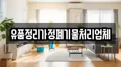 유품정리가정폐기물처리업체