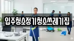 입주청소정기청소쓰레기집