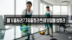 폐기물처리73유품정리쓰레기집폐업정리