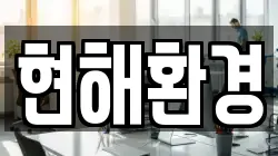 현해환경