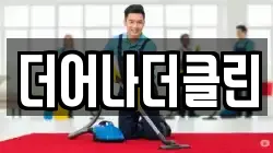 더어나더클린