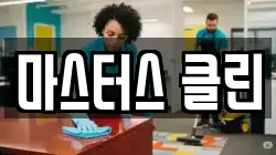 마스터스 클린