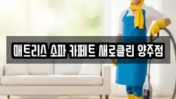 매트리스 소파 카페트 새로클린 양주점