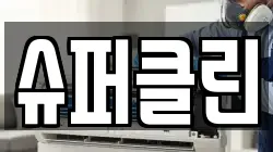 슈퍼클린