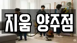 지움 양주점