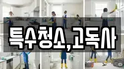 특수청소,고독사