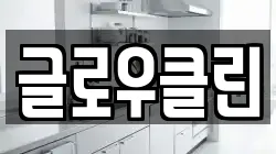 글로우클린