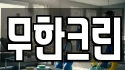 무한크린