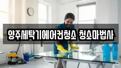 경기도 양주시 덕정동 청소,입주청소,사무실청소,에어컨청소,특수청소,상가청소,거주청소,유품정리