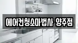 에어컨청소마법사 양주점