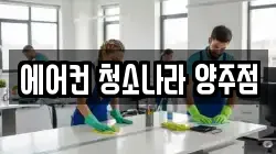 에어컨 청소나라 양주점