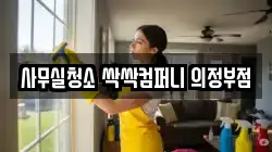 사무실청소 싹싹컴퍼니 의정부점