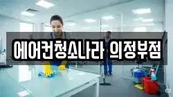 에어컨청소나라 의정부점