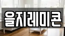 을지레미콘