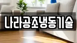 나라공조냉동기술