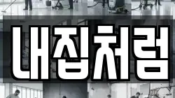 내집처럼