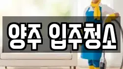 양주 입주청소
