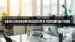 유품정리고독사청소특수청소집정리쓰레기집청소폐기물수거업체