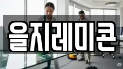 을지레미콘