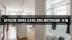 입주청소전문,이사청소,준공청소,집청소,에어컨청소업체-아크홈