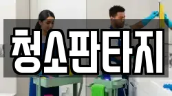 경기도 양주시 만송동 청소,입주청소,사무실청소,에어컨청소,특수청소,상가청소,거주청소,유품정리