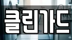 클린가드