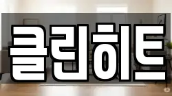 클린히트