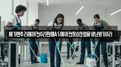 세기센추리에어컨수리판매AS에어컨청소산업용냉난방기수리