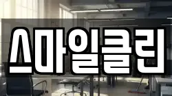 스마일클린