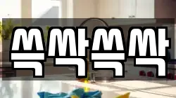 쓱싹쓱싹