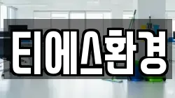 티에스환경