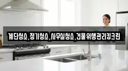 계단청소,정기청소,사무실청소,건물위생관리킵크린