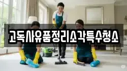 고독사유품정리소각특수청소