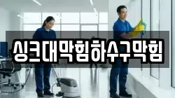 싱크대막힘하수구막힘
