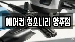 에어컨 청소나라 양주점