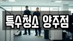 특수청소 양주점