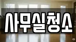 사무실청소