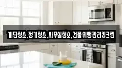 계단청소,정기청소,사무실청소,건물위생관리킵크린