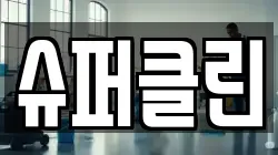 슈퍼클린