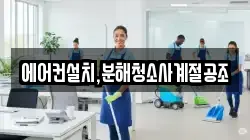 에어컨설치,분해청소사계절공조