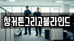 창커튼그리고블라인드
