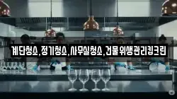 계단청소,정기청소,사무실청소,건물위생관리킵크린