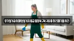 상가철거공사폐업철거지원금원상복구복귀유품정리폐기물처리