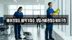 에어컨청소,세탁기청소,보일러배관청소케이크린