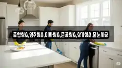 종합청소,입주청소,이사청소,준공청소,상가청소,줄눈시공